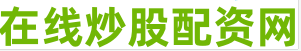 在线股票配资